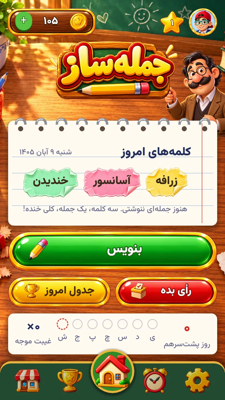 صفحه‌ی اول جمله‌ساز با سه کلمه‌ی امروز روی دفتر مشق