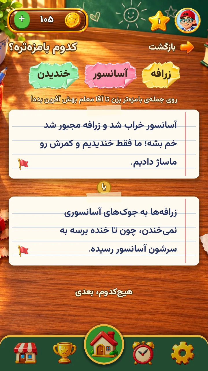 صفحه‌ی رأی جمله‌ساز: دو جمله‌ی ناشناس و سؤال «کدوم بامزه‌تره؟»
